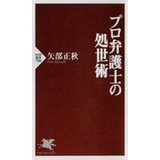 プロ弁護士の処世術（PHP研究所） [電子書籍]