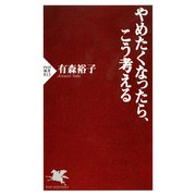 やめたくなったら、こう考える（PHP研究所） [電子書籍]