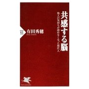 共感する脳 他人の気持ちが読めなくなった現代人（PHP研究所） [電子書籍]