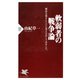 軟弱者の戦争論 憲法九条をとことん考えなおしてみました。（PHP研究所） [電子書籍]