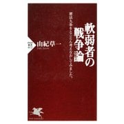 軟弱者の戦争論 憲法九条をとことん考えなおしてみました。（PHP研究所） [電子書籍]
