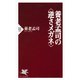 養老孟司の＜逆さメガネ＞（PHP研究所） [電子書籍]