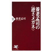 養老孟司の＜逆さメガネ＞（PHP研究所） [電子書籍]