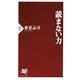 読まない力（PHP研究所） [電子書籍]