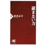 読まない力（PHP研究所） [電子書籍]