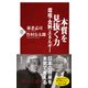 本質を見抜く力―環境・食料・エネルギー（PHP研究所） [電子書籍]