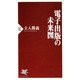 電子出版の未来図（PHP研究所） [電子書籍]