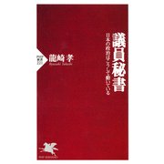 議員秘書 日本の政治はこうして動いている（PHP研究所） [電子書籍]