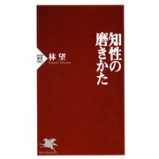 知性の磨きかた（PHP研究所） [電子書籍]