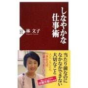 しなやかな仕事術（PHP研究所） [電子書籍]