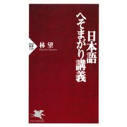 日本語へそまがり講義（PHP研究所） [電子書籍]