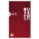 日本語の磨きかた（PHP研究所） [電子書籍]