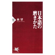日本語の磨きかた（PHP研究所） [電子書籍]