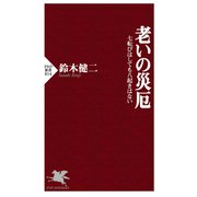老いの災厄 七転びはしても八起きはない（PHP研究所） [電子書籍]