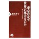 東京はなぜ世界一の都市なのか 新TOKYO名所案内（PHP研究所） [電子書籍]