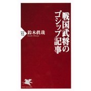 戦国武将のゴシップ記事（PHP研究所） [電子書籍]