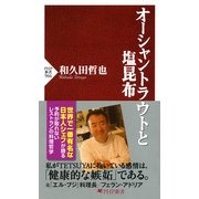 オーシャントラウトと塩昆布（PHP研究所） [電子書籍]