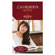乙女の絵画案内 「かわいい」を見つけると名画がもっとわかる（PHP研究所） [電子書籍]