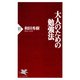 大人のための勉強法（PHP研究所） [電子書籍]
