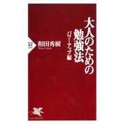 大人のための勉強法――パワーアップ編――（PHP研究所） [電子書籍]