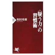 ＜疑う力＞の習慣術（PHP研究所） [電子書籍]