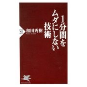 1分間をムダにしない技術（PHP研究所） [電子書籍]