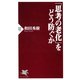 「思考の老化」をどう防ぐか（PHP研究所） [電子書籍]