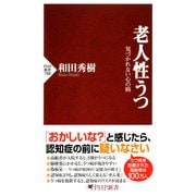 老人性うつ 気づかれない心の病（PHP研究所） [電子書籍]
