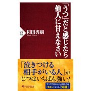 「うつ」だと感じたら他人に甘えなさい（PHP研究所） [電子書籍]
