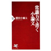 常識力で書く小論文（PHP研究所） [電子書籍]
