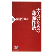 大人のための議論作法（PHP研究所） [電子書籍]