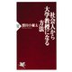 社会人から大学教授になる方法（PHP研究所） [電子書籍]