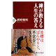 禅が教える人生の答え（PHP研究所） [電子書籍]