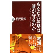あなたのお墓は誰が守るのか 「心のエンディングノート」のすすめ（PHP研究所） [電子書籍]
