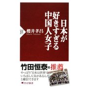 日本が好きすぎる中国人女子（PHP研究所） [電子書籍]