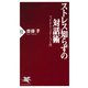 ストレス知らずの対話術 マッピング・コミュニケーション入門（PHP研究所） [電子書籍]