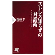 ストレス知らずの対話術 マッピング・コミュニケーション入門（PHP研究所） [電子書籍]