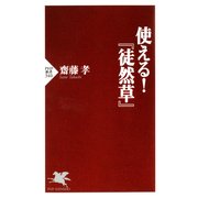使える！『徒然草』（PHP研究所） [電子書籍]