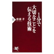 1分で大切なことを伝える技術（PHP研究所） [電子書籍]