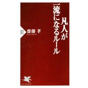 凡人が一流になるルール（PHP研究所） [電子書籍]