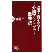 必ず覚える！ 1分間アウトプット勉強法（PHP研究所） [電子書籍]