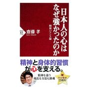 日本人の心はなぜ強かったのか 精神バランス論（PHP研究所） [電子書籍]