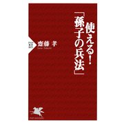 使える！「孫子の兵法」（PHP研究所） [電子書籍]