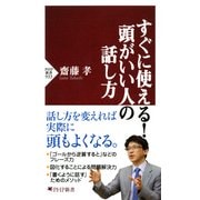 すぐに使える！ 頭がいい人の話し方（PHP研究所） [電子書籍]