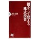 損をして覚える株式投資（PHP研究所） [電子書籍]