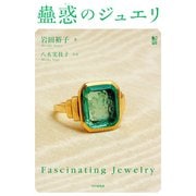 蠱惑(こわく)のジュエリ（PHP研究所） [電子書籍]