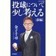 投球について少し考える 前編（PHP研究所） [電子書籍]
