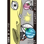 メダマンの、これなぁに？（PHP研究所） [電子書籍]