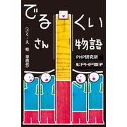 でるくいさん物語（PHP研究所） [電子書籍]