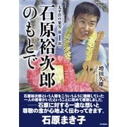 太平洋の果実 第1部 石原裕次郎のもとで（PHP研究所） [電子書籍]